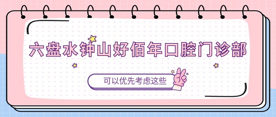 六盘水钟山好佰年口腔门诊部