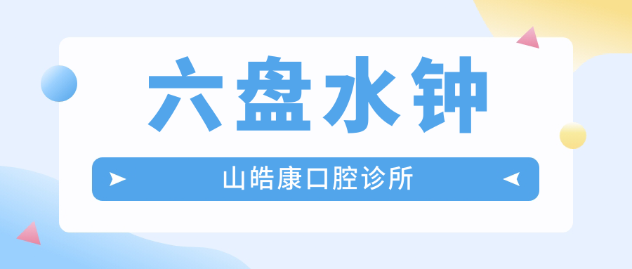 六盘水钟山皓康口腔诊所