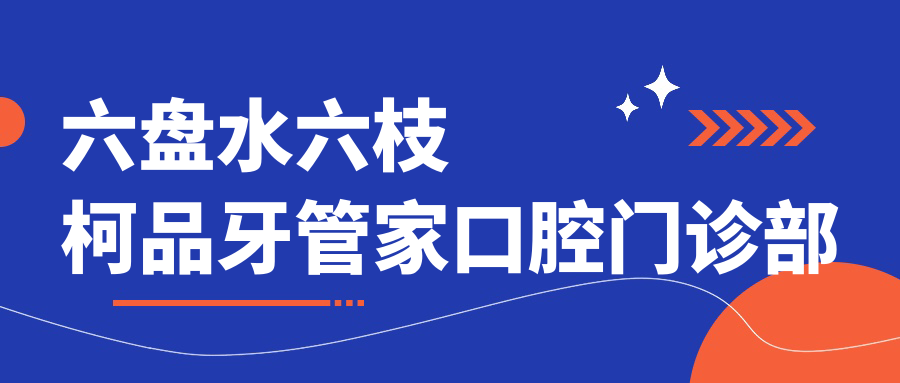 六盘水六枝柯品牙管家口腔门诊部