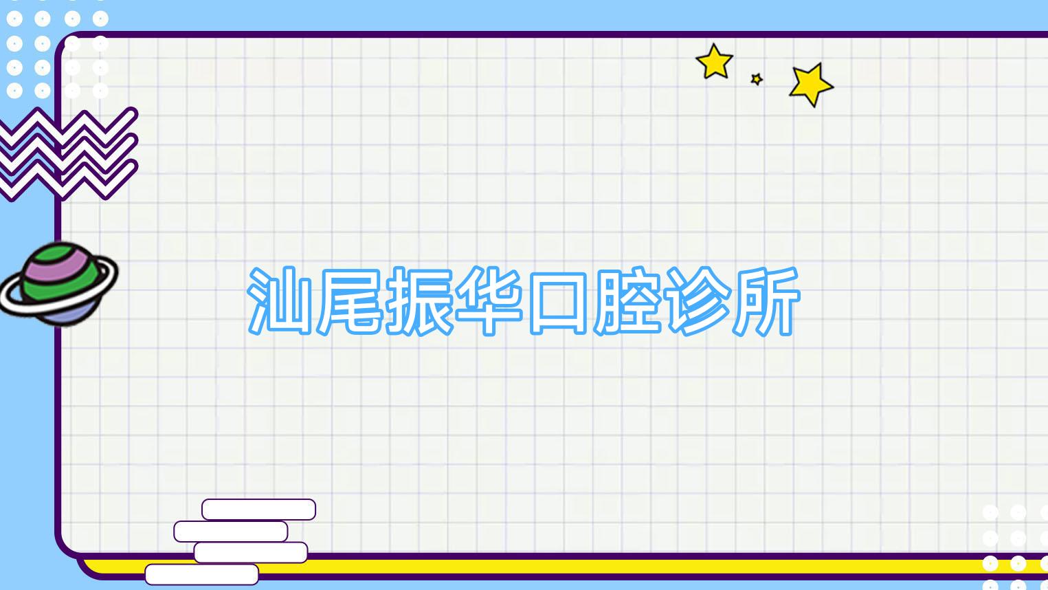 汕尾振华口腔诊所