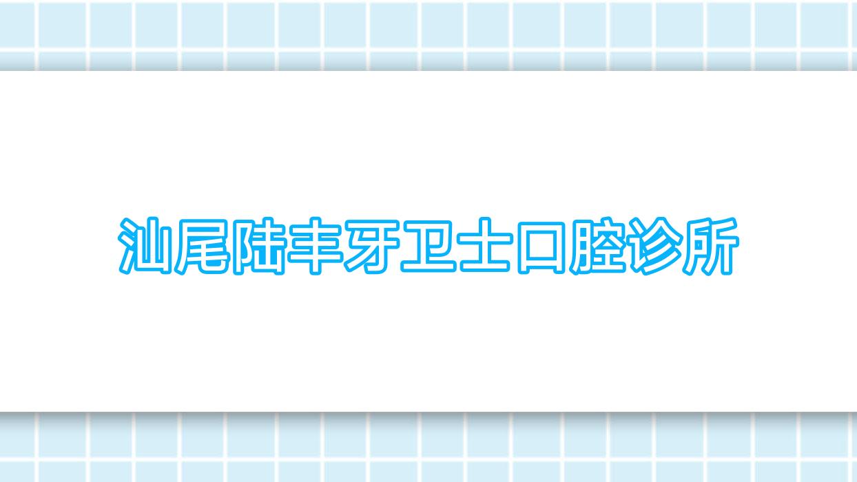 汕尾陆丰牙卫士口腔诊所