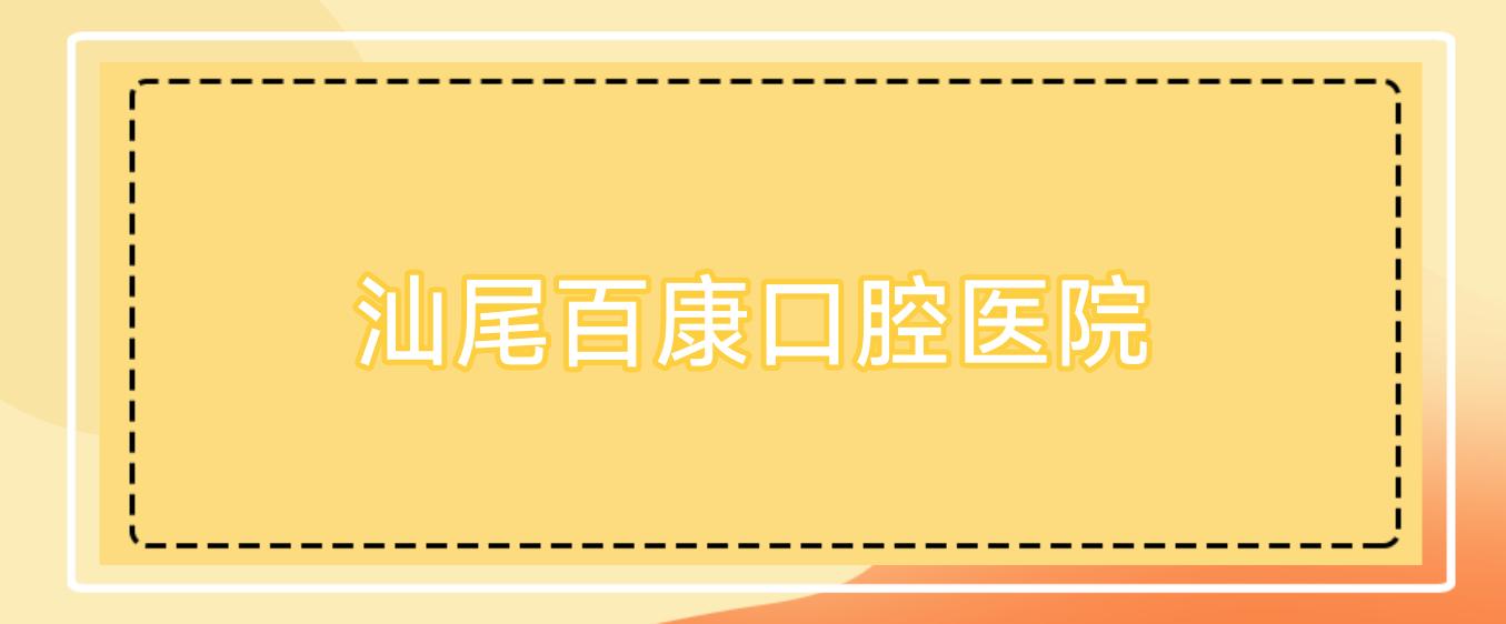 汕尾百康口腔医院