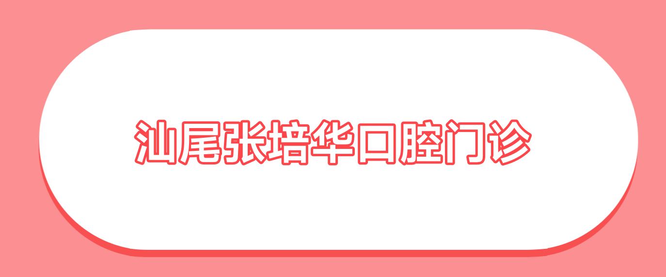 汕尾张培华口腔门诊