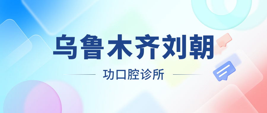 乌鲁木齐刘朝功口腔诊所
