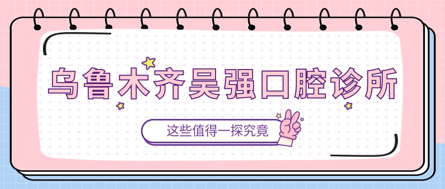 乌鲁木齐吴强口腔诊所