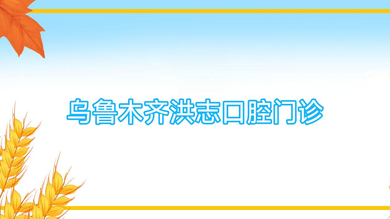 乌鲁木齐洪志口腔门诊