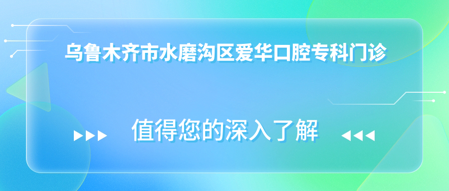 乌鲁木齐市水磨沟区爱华口腔专科门诊部