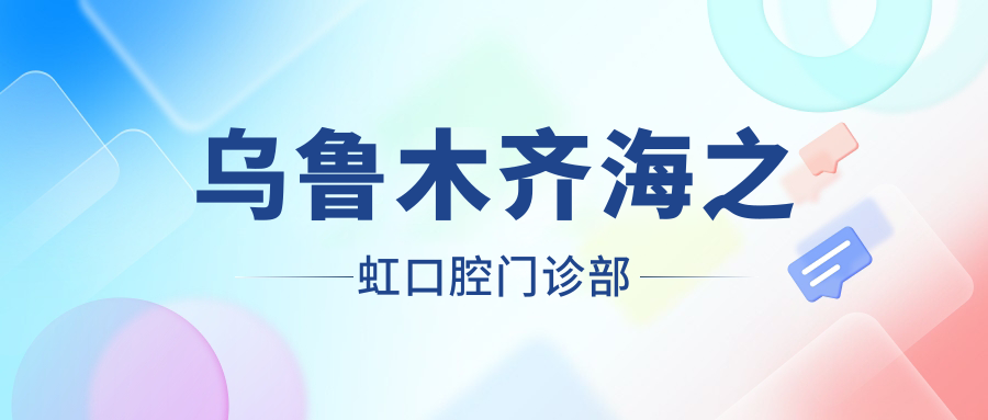 乌鲁木齐海之虹口腔门诊部