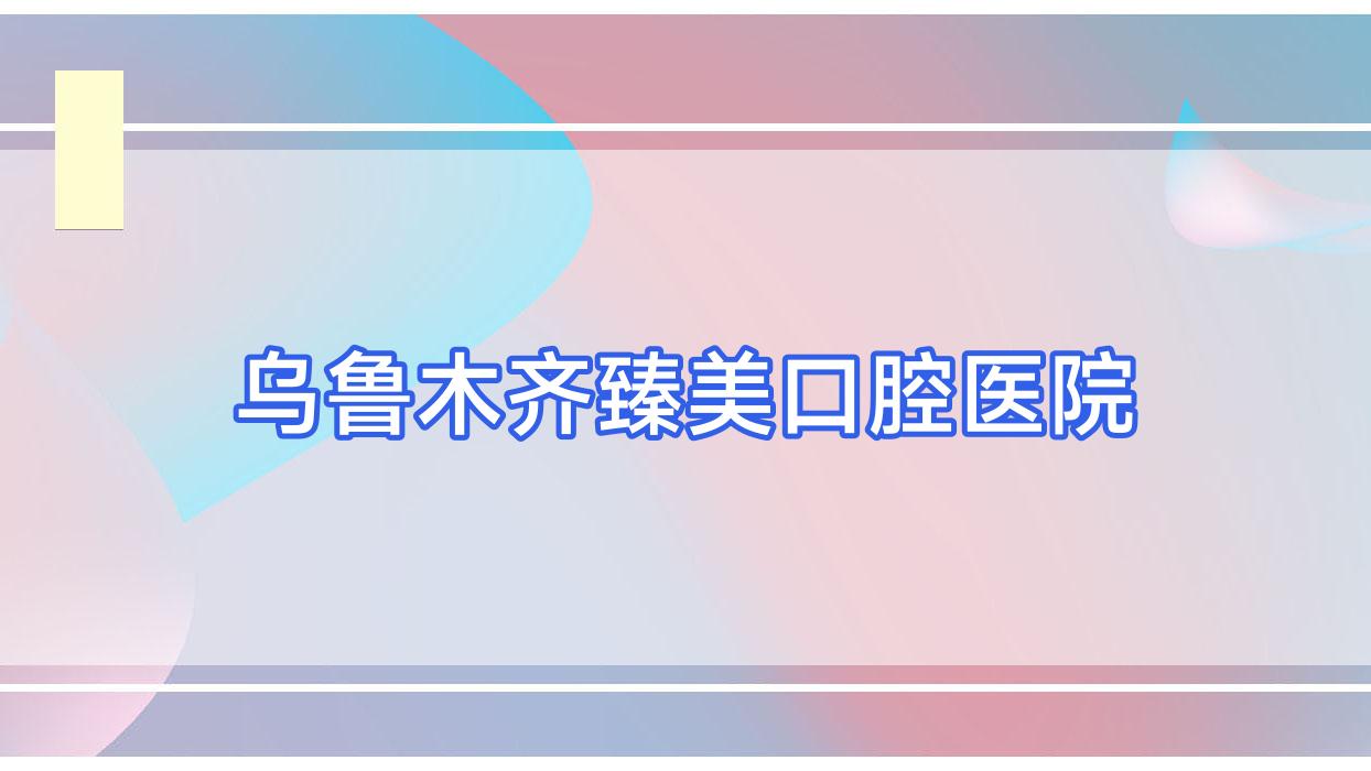 乌鲁木齐臻美口腔医院