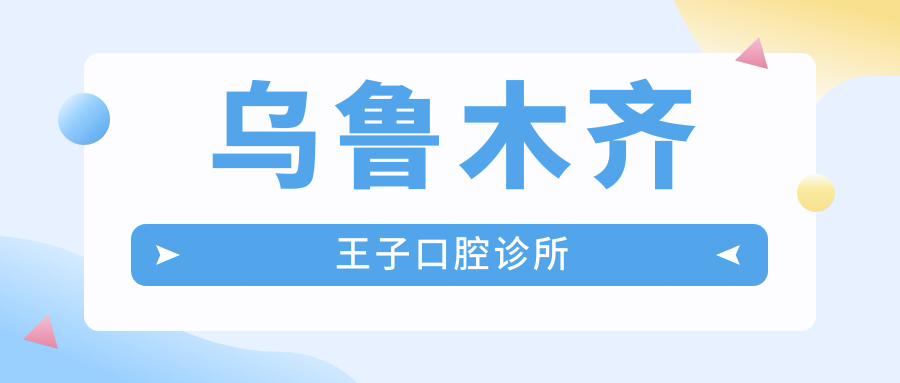 乌鲁木齐王子口腔诊所