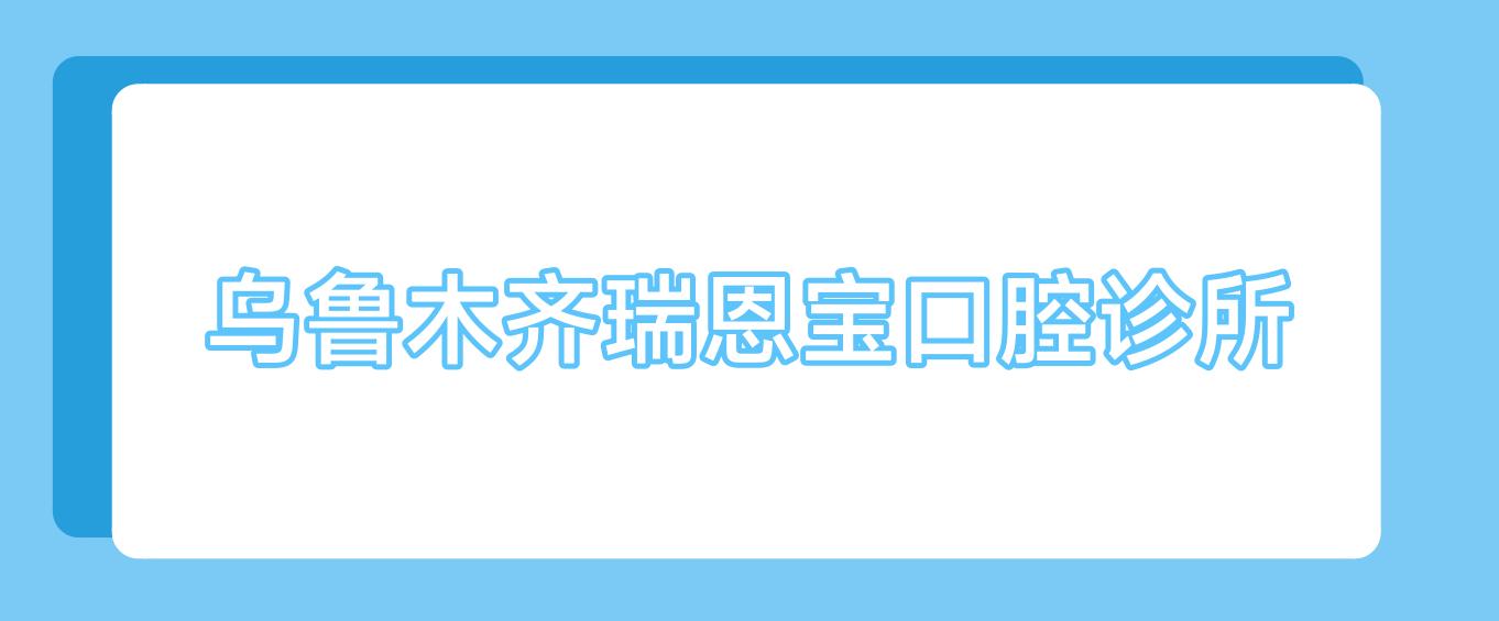 乌鲁木齐瑞恩宝口腔诊所