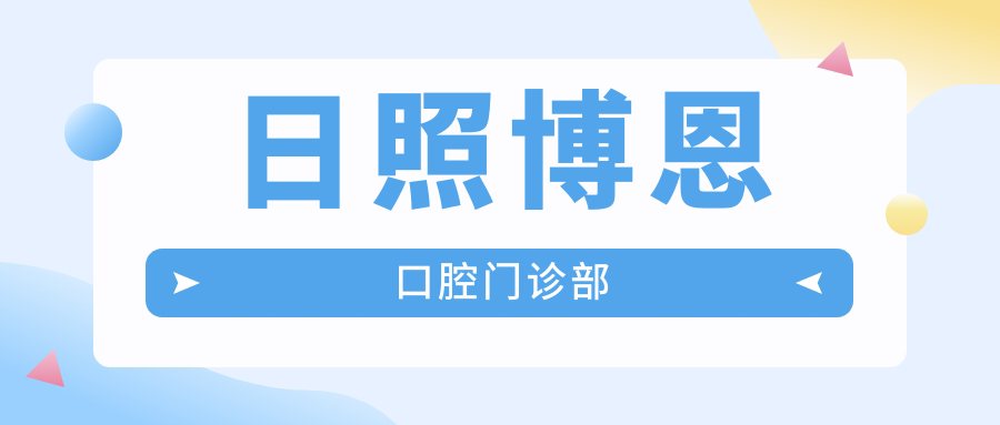 日照博恩口腔门诊部
