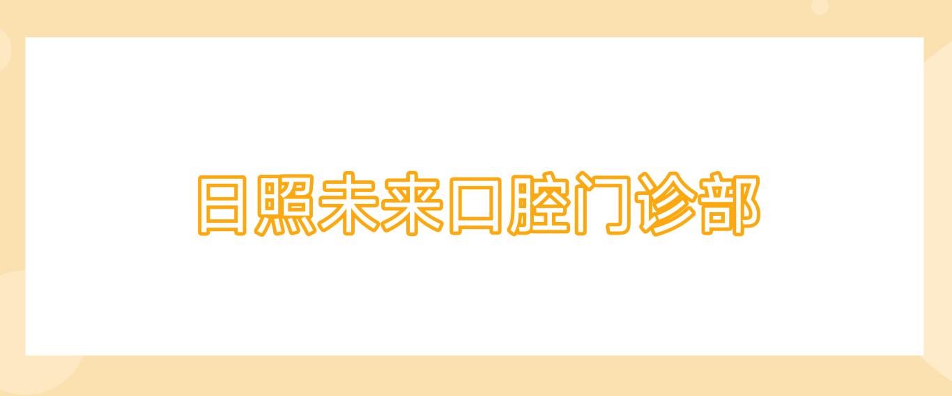 日照未来口腔门诊部