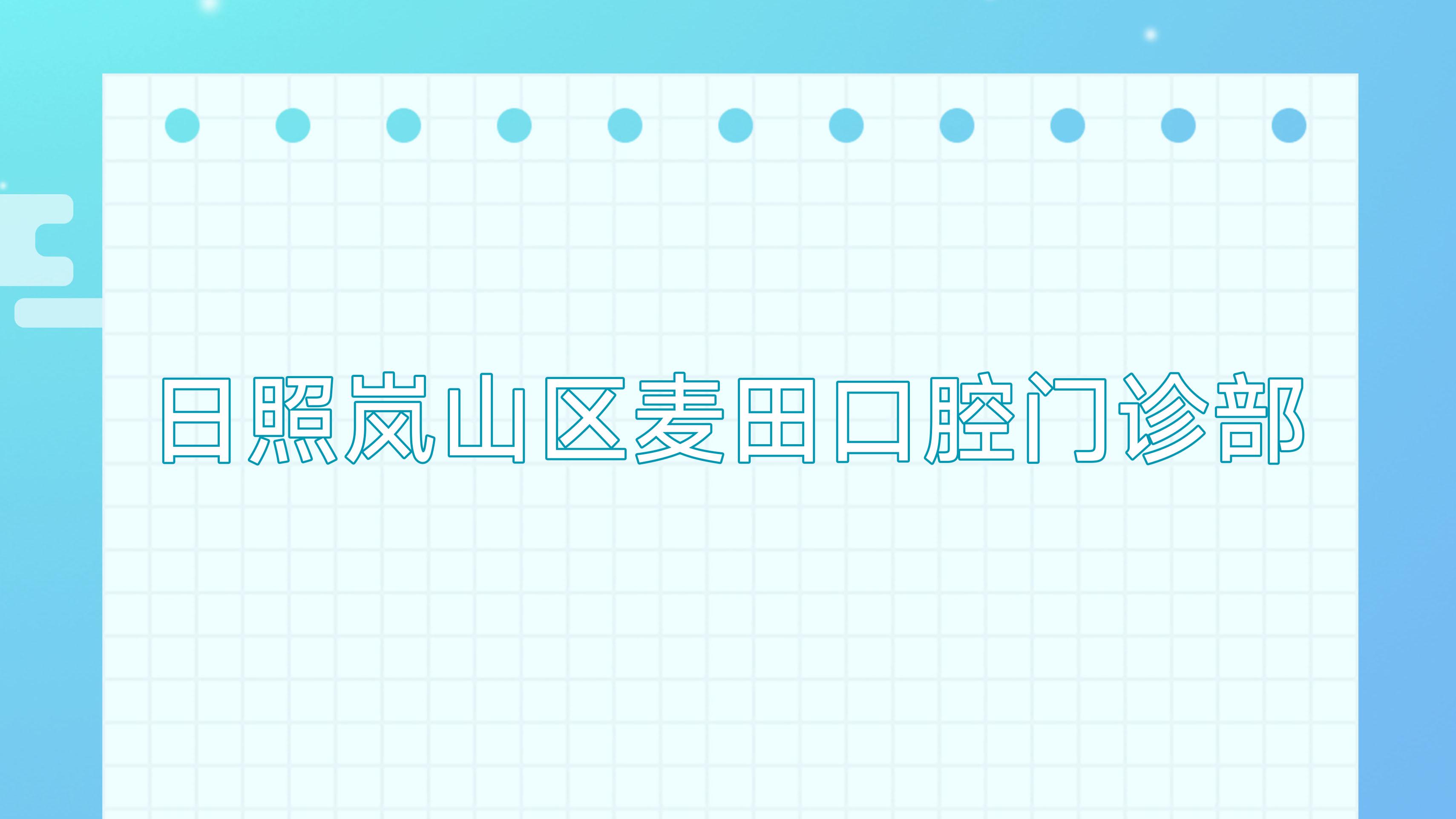 日照岚山区麦田口腔门诊部