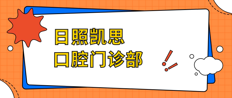 日照凯思口腔门诊部