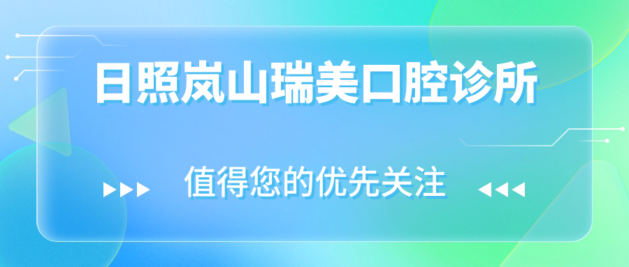 日照岚山瑞美口腔诊所