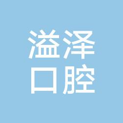 溢泽口腔(高虹店)