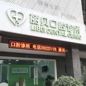 杭州丽贝口腔