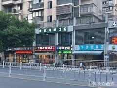 杭州建友口腔