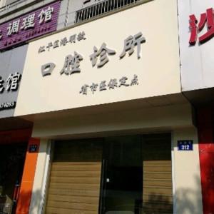 潘明敏口腔诊所
