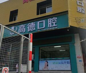 南城高德口腔诊所