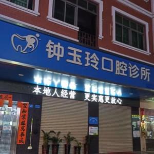 东莞大朗钟玉玲口腔