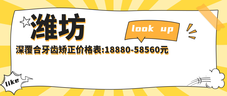 潍坊深覆合牙齿矫正价格表:18880-58560元