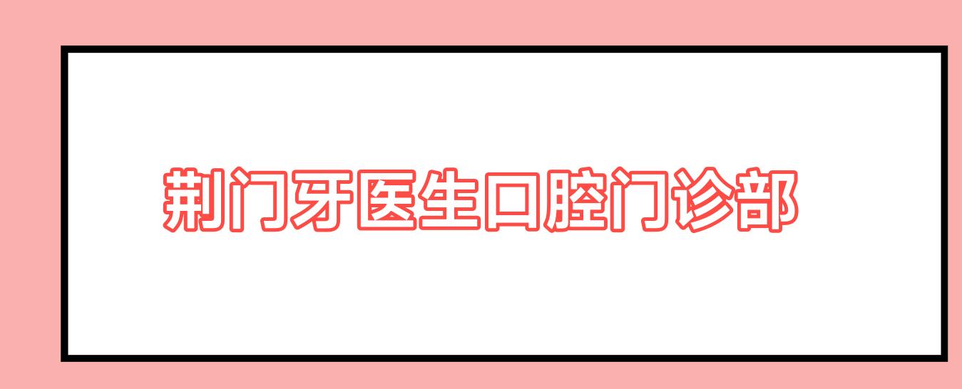 荆门牙医生口腔门诊部