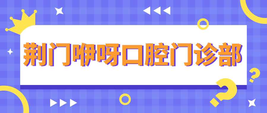 荆门咿呀口腔门诊部