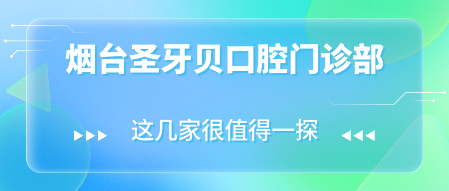 烟台圣牙贝口腔门诊部