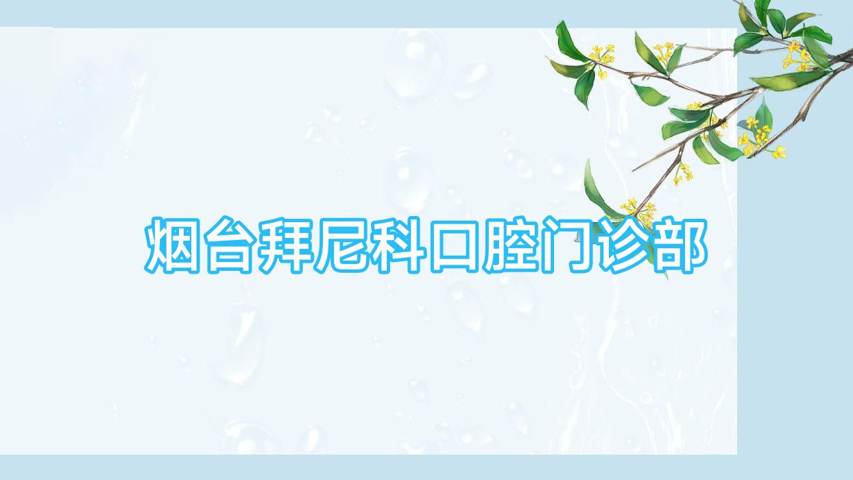 烟台拜尼科口腔门诊部