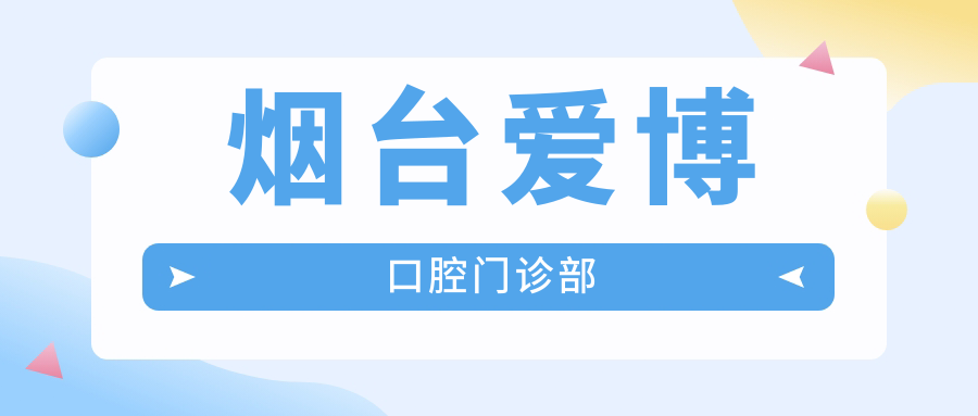 烟台爱博口腔门诊部