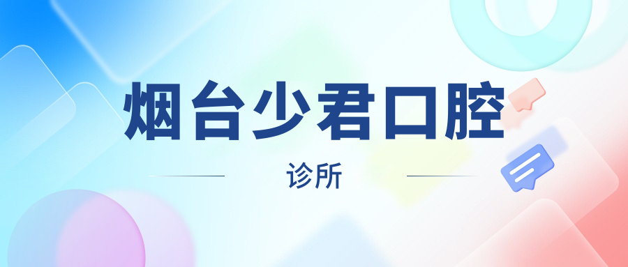 烟台少君口腔诊所