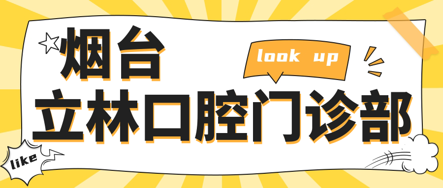 烟台立林口腔门诊部