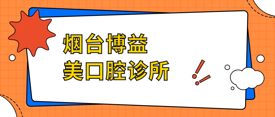 烟台博益美口腔诊所