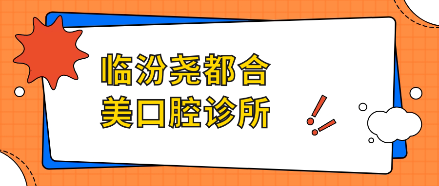 临汾尧都合美口腔诊所
