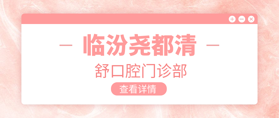 临汾尧都清舒口腔门诊部