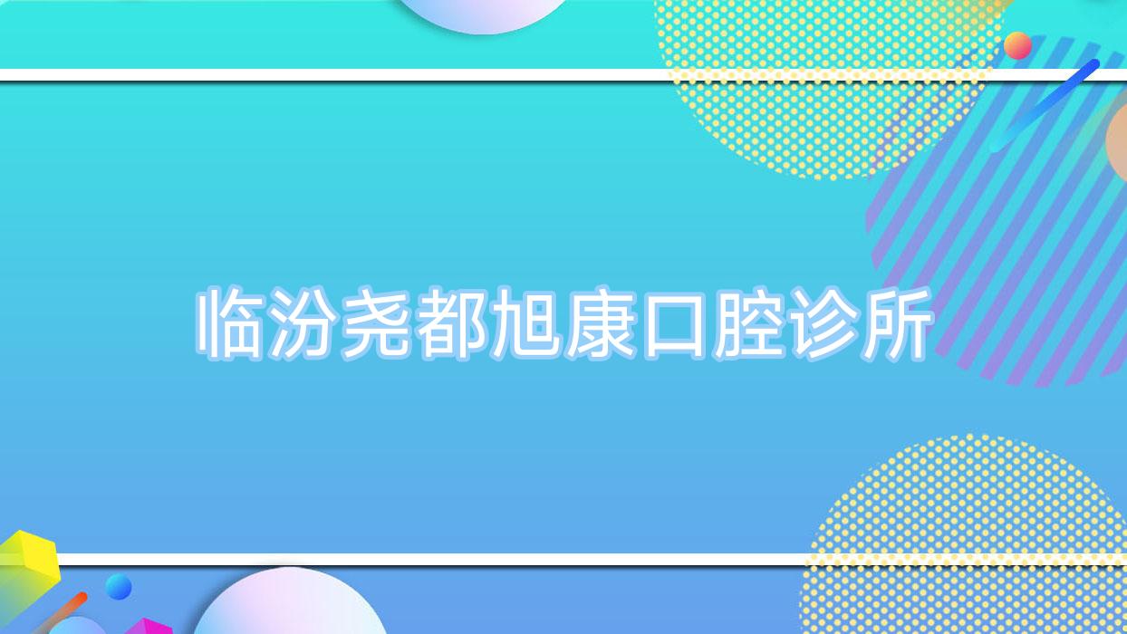 临汾尧都旭康口腔诊所