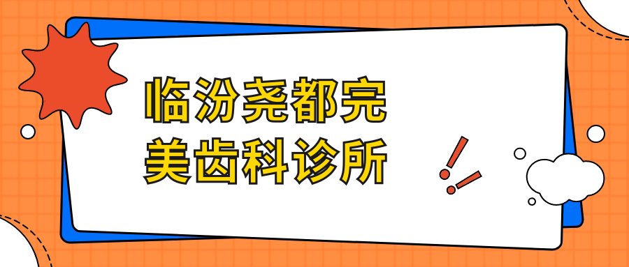 临汾尧都较美齿科诊所