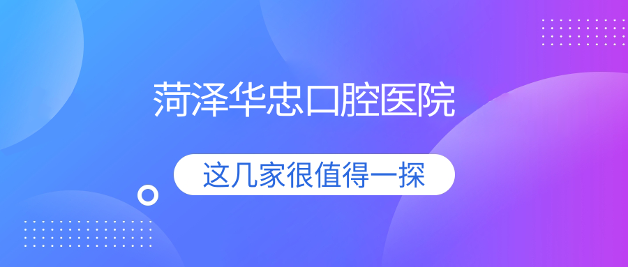 菏泽华忠口腔医院