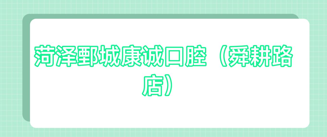 菏泽鄄城康诚口腔(舜耕路店)