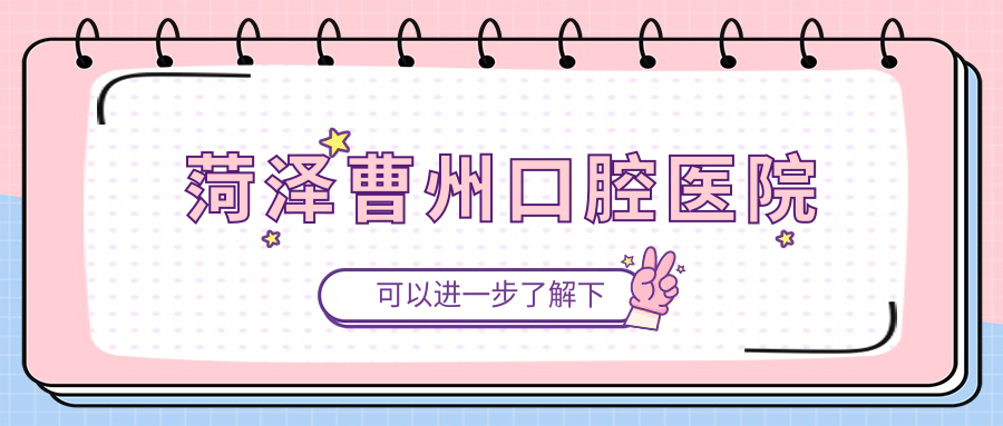 菏泽曹州口腔医院