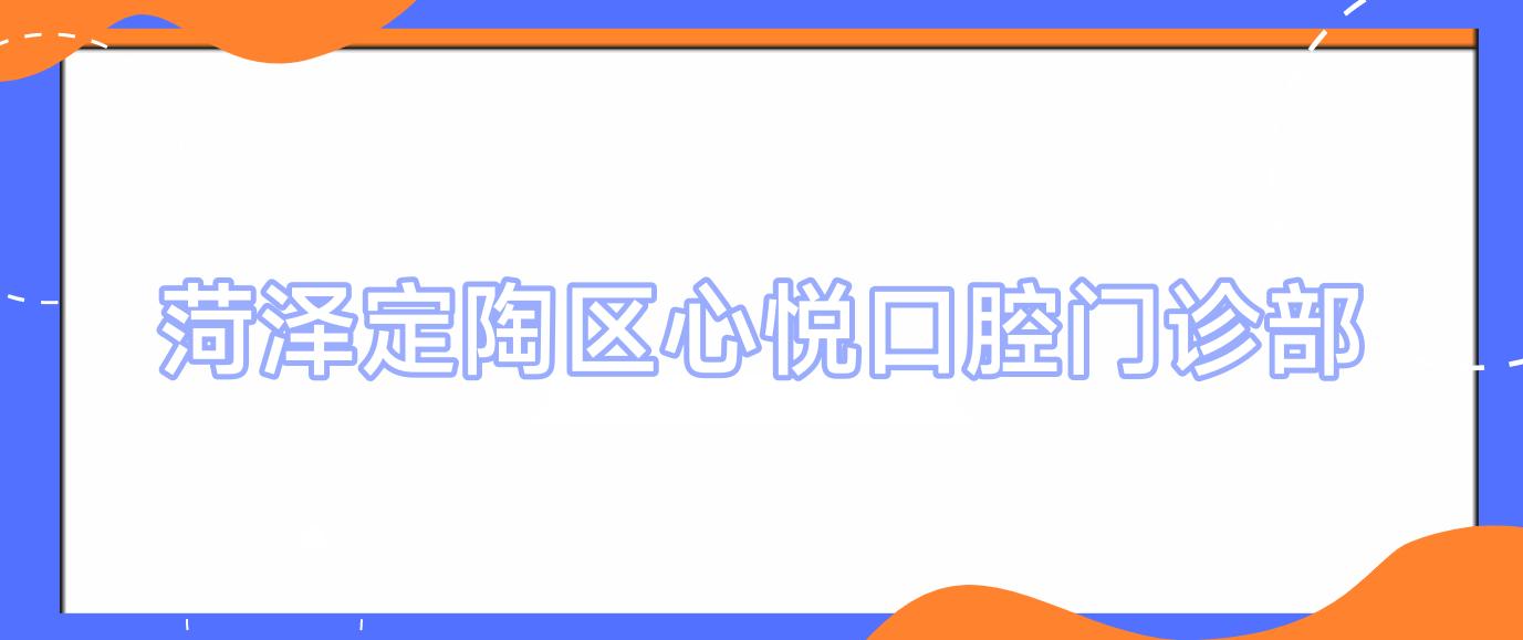 菏泽定陶区心悦口腔门诊部