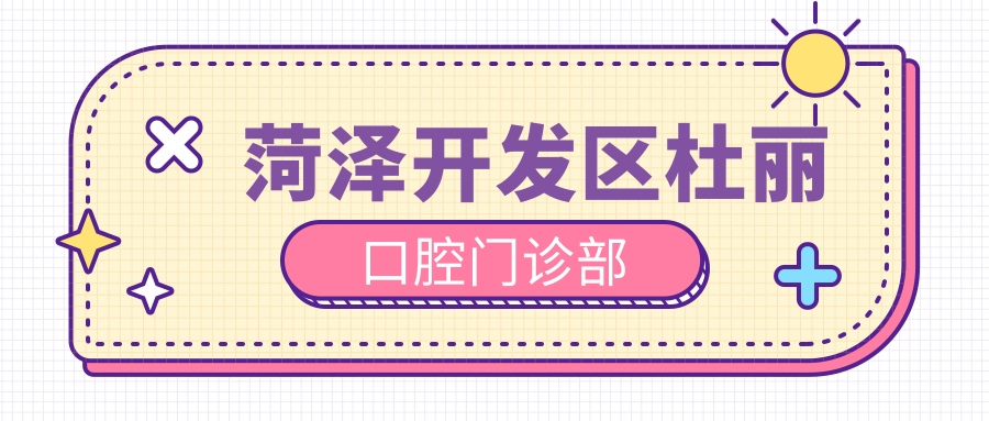 菏泽开发区杜丽口腔门诊部