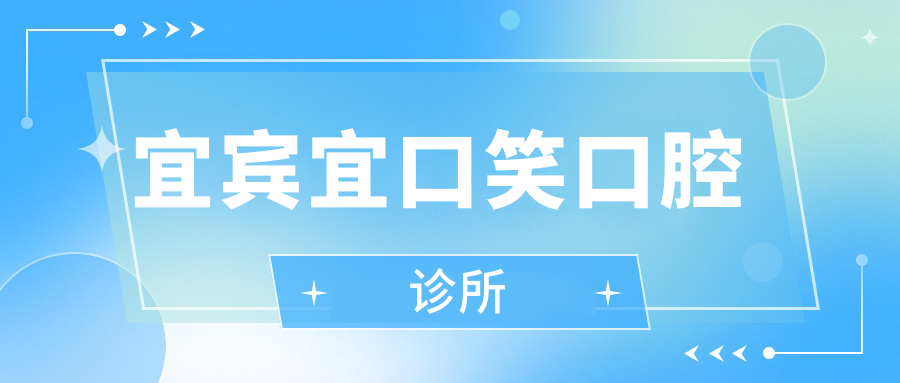 宜宾宜口笑口腔诊所