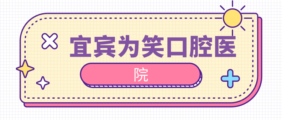 宜宾为笑口腔医院