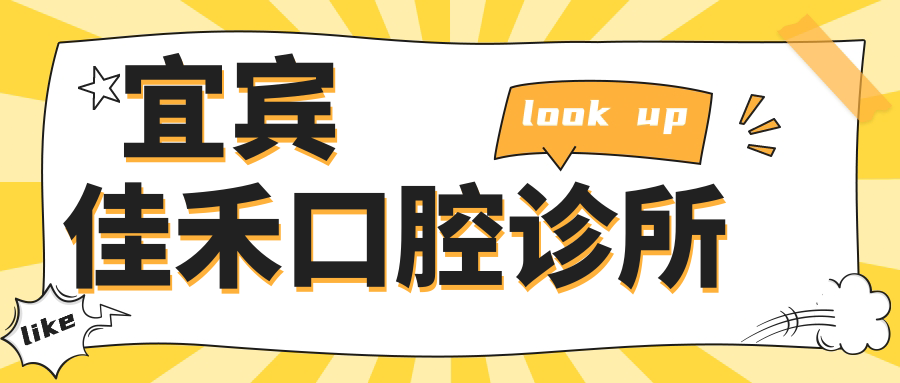 宜宾佳禾口腔诊所