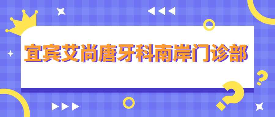 宜宾艾尚唐牙科南岸门诊部
