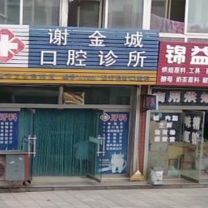 谢金城口腔诊所