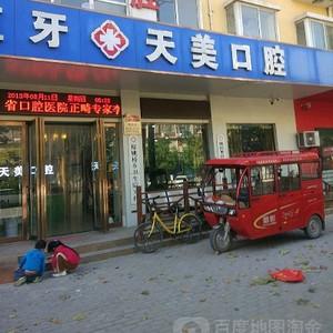 郑州郑东天美口腔